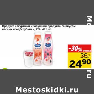 Акция - Продукт йогуртный "Савушкин продукт" со вкусом лесных ягод/клубники, 2%