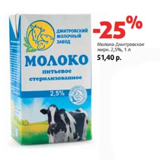 Акция - Молоко Дмитровское жирн. 2,5%