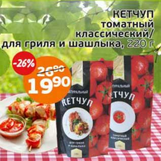 Акция - Кетчуп томатный классический/для гриля и шашлыка