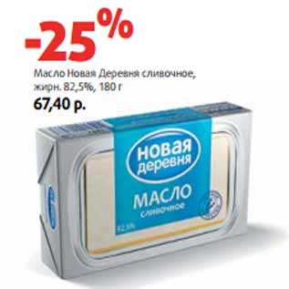 Акция - Масло Новая Деревня сливочное, жирн. 82,5%