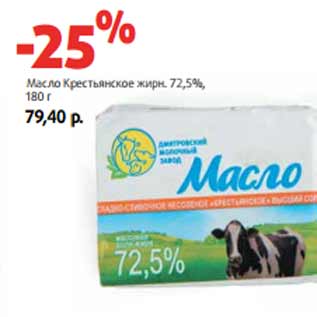 Акция - Масло Крестьянское жирн. 72,5%