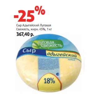 Акция - Сыр Адыгейский Луговая Свежесть, жирн. 45%