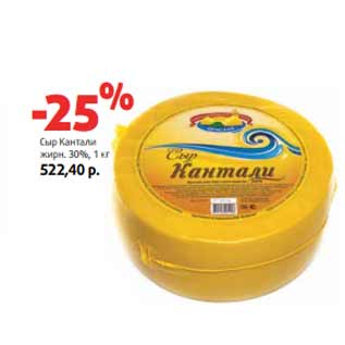 Акция - Сыр Кантали жирн. 30%