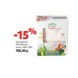 Акция - Сыр Брынза болгарская, жирн. 40%