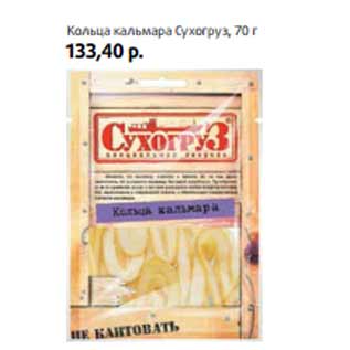 Акция - Кольца кальмара Сухогруз