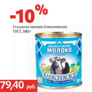 Акция - Сгущеное молоко Алексеевское ГОСТ