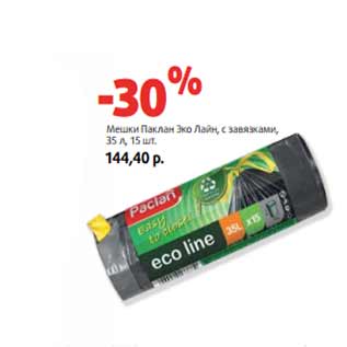 Акция - Мешки Паклан Эко Лайн, с завязками, 35 л