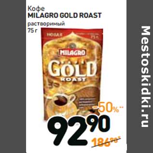 Акция - Кофе MILAGRO GOLD ROAST