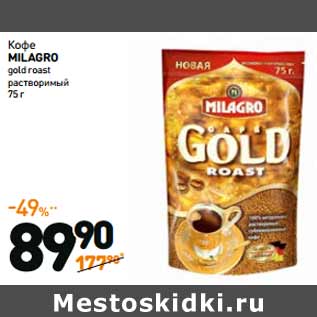 Акция - Кофе MILAGRO GOLD ROAST