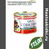 Магазин:Монетка,Скидка:Консервированная говядина
тушеная ОВА ГОСТ