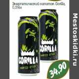 Магазин:Монетка,Скидка:Энергетический напиток Gorilla
