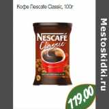 Монетка Акции - Кофе Nescafe Classic