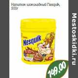 Монетка Акции - Напиток шоколадный Nesquik,