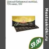 Магазин:Монетка,Скидка:Шоколад Бабаевский элитный,
75% какао