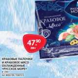 Магазин:Selgros,Скидка:КРАБОВЫЕ ПАЛОЧКИ И КРАБОВОЕ МЯСО ОХЛАЖДЕННЫЕ «РУССКОЕ МОРЕ»