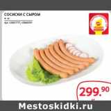 Selgros Акции - СОСИСКИ С СЫРОМ