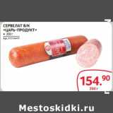 Selgros Акции - СЕРВЕЛАТ В/К "ЦАРЬ-ПРОДУКТ"