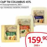 Selgros Акции - СЫР TM COLUMBUS 45%