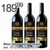 Магазин:Алми,Скидка:Вино Черноморская гроздь 10-12%