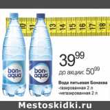Магазин:Алми,Скидка:Вода питьевая Бонаква