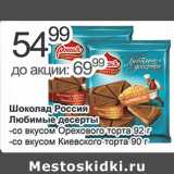Магазин:Алми,Скидка:Шоколад Россия Любимые десерты