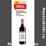 Магазин:Магнит гипермаркет,Скидка:Винный напиток
КАГОР НОВЫЙ АФОН
красный
(Абхазия)