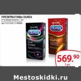 Selgros Акции - ПРЕЗЕРВАТИВЫ DUREX 