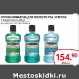 Магазин:Selgros,Скидка:ОПОЛАСКИВАТЕЛЬ ДЛЯ ПОЛОСТИ РТА LISTERINE 