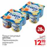 Магазин:Магнит гипермаркет,Скидка:Продукт йогуртовый
ФРУТТИС 