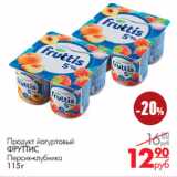 Магазин:Магнит гипермаркет,Скидка:Продукт йогуртовый
ФРУТТИС
Персик-клубника