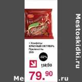 Оливье Акции - Конфеты Красный октябрь Пралинэль