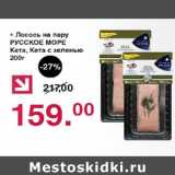 Оливье Акции - Лосось на пару Русское море 