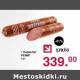 Оливье Акции - Сервелат Ремит