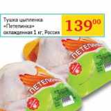 Магазин:Седьмой континент, Наш гипермаркет,Скидка:Тушка цыпленка «Петелинка» охлажденная 