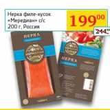 Магазин:Седьмой континент, Наш гипермаркет,Скидка:Нерка филе-кусок «Меридиан» с/с