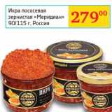 Магазин:Седьмой континент, Наш гипермаркет,Скидка:Икра лососевая зернистая «Меридиан»