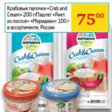 Магазин:Седьмой континент, Наш гипермаркет,Скидка:Крабовые палочки «Crab and Cream» 200 г/Паштет «Риет из лосося» «Меридиан» 100 г 