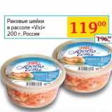 Магазин:Седьмой континент, Наш гипермаркет,Скидка:Раковые шейки в рассоле «Vici»