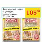 Магазин:Седьмой континент, Наш гипермаркет,Скидка:Филе янтарной рыбки «Сухогруз» солено-сушеная 