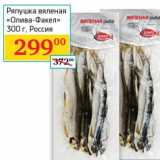 Магазин:Седьмой континент, Наш гипермаркет,Скидка:Ряпушка вяленая «Олива-Факел» 