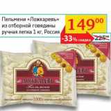 Магазин:Седьмой континент,Скидка:Пельмени «Ложкаревъ» из отборной говядины ручная лепка 