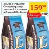 Магазин:Седьмой континент, Наш гипермаркет,Скидка:Пельмени «Равиолло» «Сибирский размер» с телятиной и молочным карбонадом 