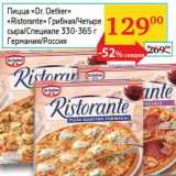 Магазин:Седьмой континент, Наш гипермаркет,Скидка:Пицца «Dr.Oetker» «Ristorante» Грибная/Четыре сыра/Специале 