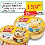 Магазин:Седьмой континент, Наш гипермаркет,Скидка:Мороженое «Золотой Стандарт» Пломбир/Пломбир зефир в  шоколаде 