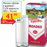 Магазин:Седьмой континент, Наш гипермаркет,Скидка:Молоко «Домик в деревне» 3,2%