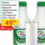 Магазин:Седьмой континент, Наш гипермаркет,Скидка:Продукт кисломолочный кефирный «Эффективный» «Био-Макс» 2,5%