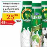 Магазин:Седьмой континент, Наш гипермаркет,Скидка:Активиа питьевая 2-2,4%