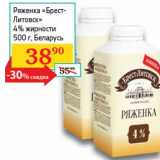 Магазин:Седьмой континент,Скидка:Ряженка «Брест-Литовск» 4%