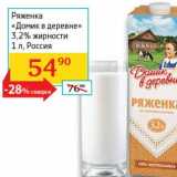 Седьмой континент, Наш гипермаркет Акции - Ряженка "Домик в деревне" 3,2%