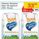 Магазин:Седьмой континент,Скидка:Ряженка «Искренне Ваш» 4%